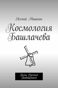 Космология Башлачева. Песни Русского Посвященного