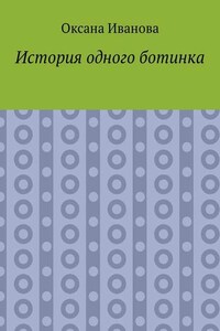 История одного ботинка