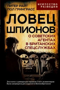 Ловец шпионов. О советских агентах в британских спецслужбах