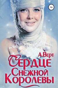 Сердце снежной королевы