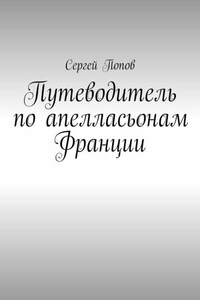 Путеводитель по апелласьонам Франции