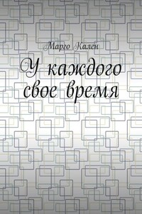 У каждого свое время