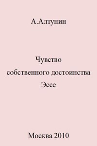 Чувство собственного достоинства. Эссе