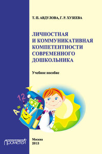 Личностная и коммуникативная компетентности современного дошкольника