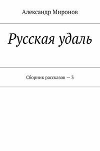 Русская удаль. Сборник рассказов – 3