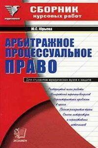 Сборник курсовых работ по арбитражному процессуальному праву