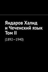 Яндаров Халид и Чеченский язык. Том II. (1892—1940)