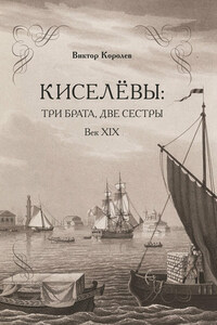 Киселевы: три брата, две сестры. Век ХIХ-й