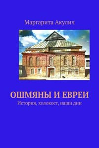 Ошмяны и евреи. История, холокост, наши дни