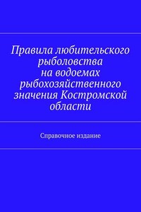 Правила любительского рыболовства на водоемах рыбохозяйственного значения Костромской области. Справочное издание