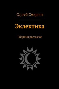 Эклектика. Сборник рассказов