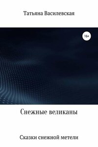 Снежные великаны