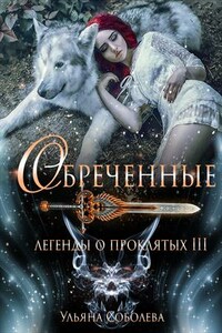 Легенды о проклятых. Обреченные. Книга третья