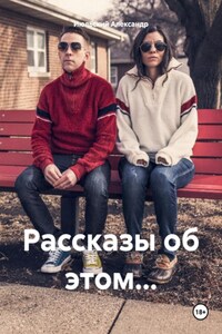 Рассказы об этом…