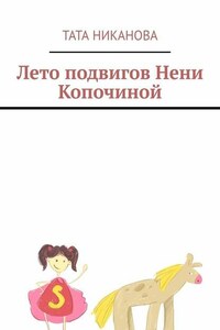 Лето подвигов Нени Копочиной