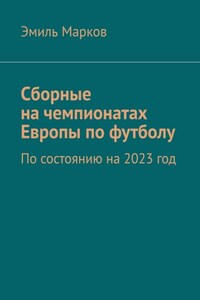 Сборные на чемпионатах Европы по футболу. По состоянию на 2023 год