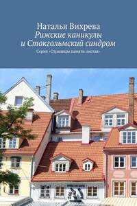 Рижские каникулы и Стокгольмский синдром. Серия «Страницы памяти листая»