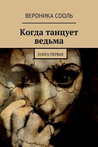 Когда танцует ведьма. Книга первая