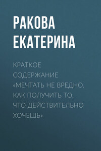 Краткое содержание «Мечтать не вредно. Как получить то, что действительно хочешь»