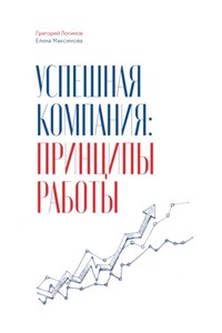 Успешная компания: принципы работы