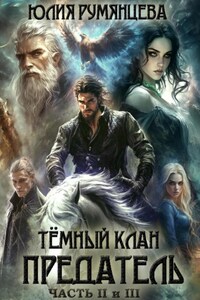 Тёмный Клан. Предатель. Части II, III