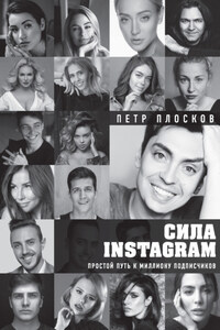 Сила Instagram. Простой путь к миллиону подписчиков