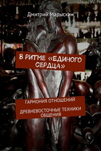 В ритме «Единого сердца». Гармония отношений. Древневосточные техники общения