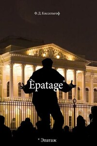 Èpatage. Стихи Проза Зарисовки