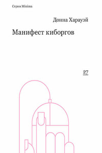 Манифест киборгов: наука, технология и социалистический феминизм 1980-х