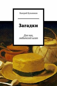 Загадки. Для пап, любителей шляп