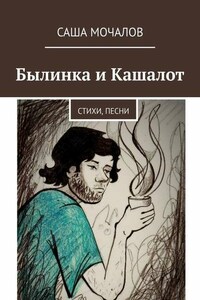 Былинка и Кашалот. Стихи, песни