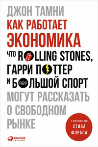 Как работает экономика: Что Rolling Stones, Гарри Поттер и большой спорт могут рассказать о свободном рынке