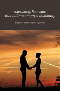 Как найти вторую половину. Искусство любви и путь к гармонии