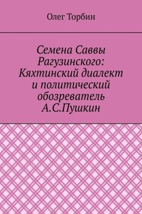 Семена Саввы Рагузинского: Кяхтинский диалект и политический обозреватель А.С.Пушкин