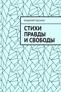 Стихи правды и свободы