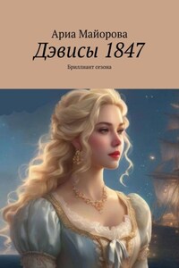 Дэвисы 1847. Бриллиант сезона