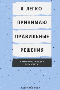 Я легко принимаю правильные решения. 9 точечных мандал сети света