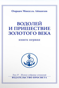 Водолей и пришествие Золотого Века (книга 1)