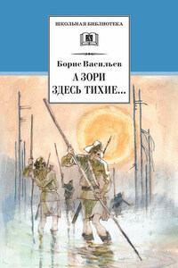 А зори здесь тихие… В списках не значился (сборник)