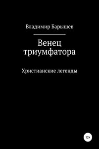 Венец триумфатора