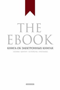 The Ebook. Книга об электронных книгах