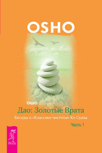 Дао: Золотые Врата. Беседы о «Классике чистоты» Ко Суана. Часть 1