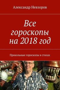 Все гороскопы на 2018 год. Прикольные гороскопы в стихах