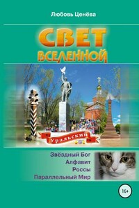 Свет вселенной