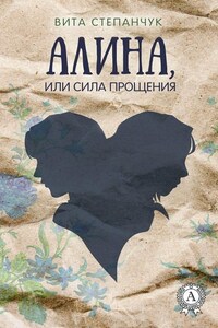 Алина, или Сила прощения