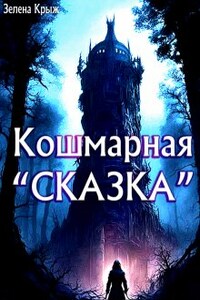 Кошмарная "Сказка"