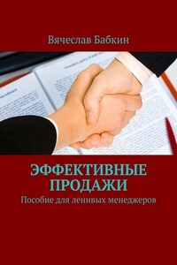 Продавай, как Бог. Пособие для ленивых менеджеров