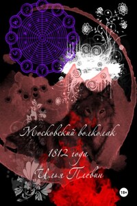 Московский волколак 1812 года