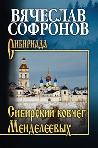 Сибирский ковчег Менделеевых