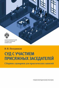 Суд с участием присяжных заседателей. Сборник сценариев для практических занятий